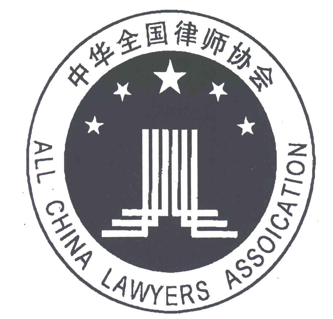 中华全国律师协会