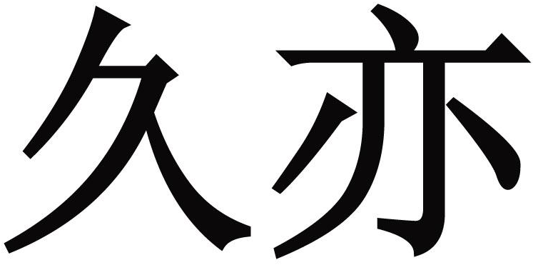 东莞久亦电子有限公司