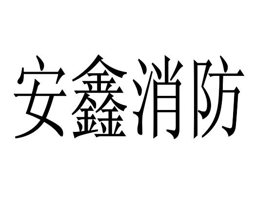 廣州市安鑫消防工程有限公司