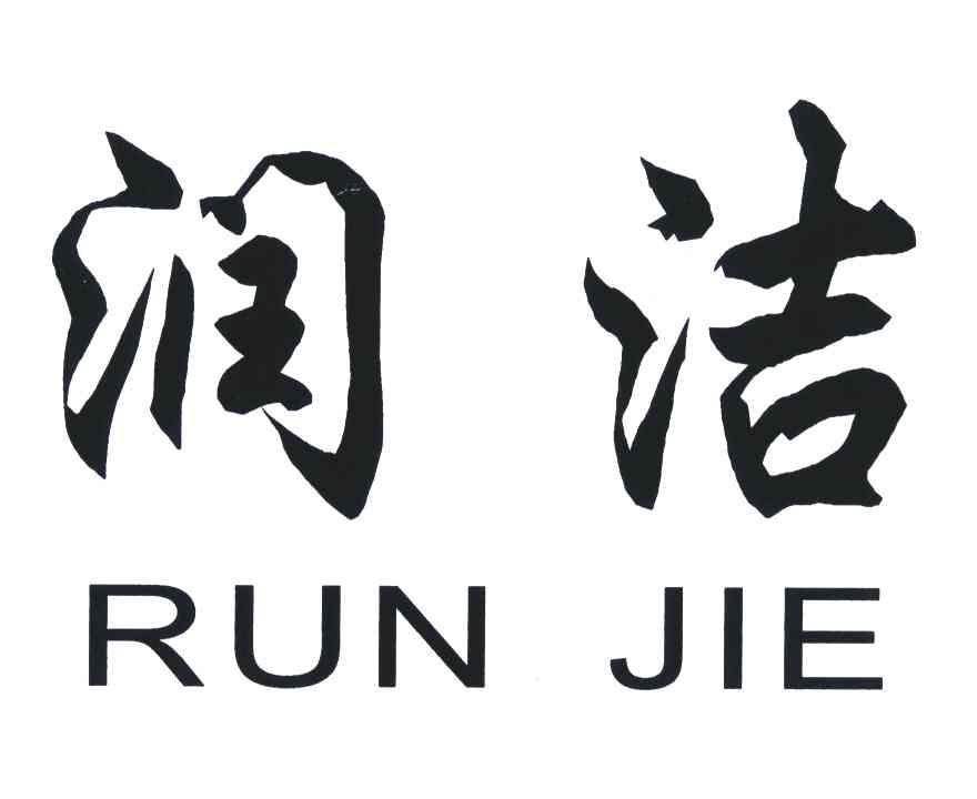 甘肃润洁商贸发展有限公司