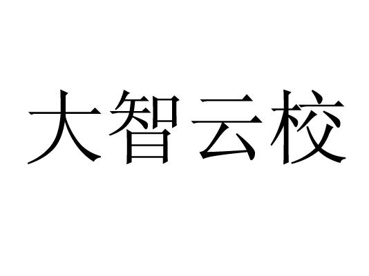 常州云校智能科技有限公司商标-专利信息-专利信息-著