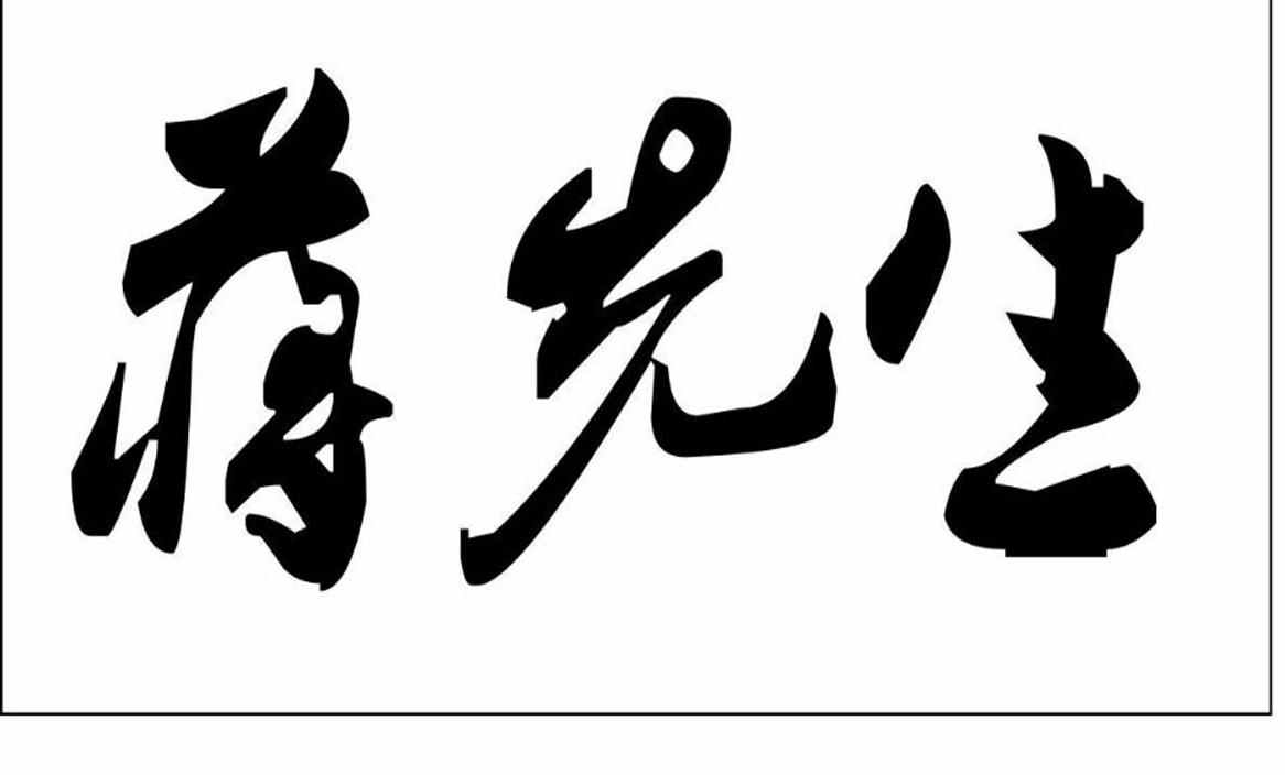 福建泉州市蒋先生食品有限公司