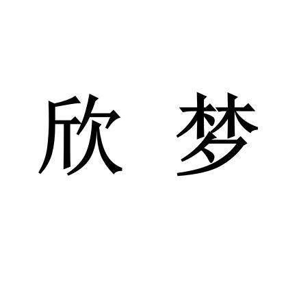 四川欣梦家具有限公司