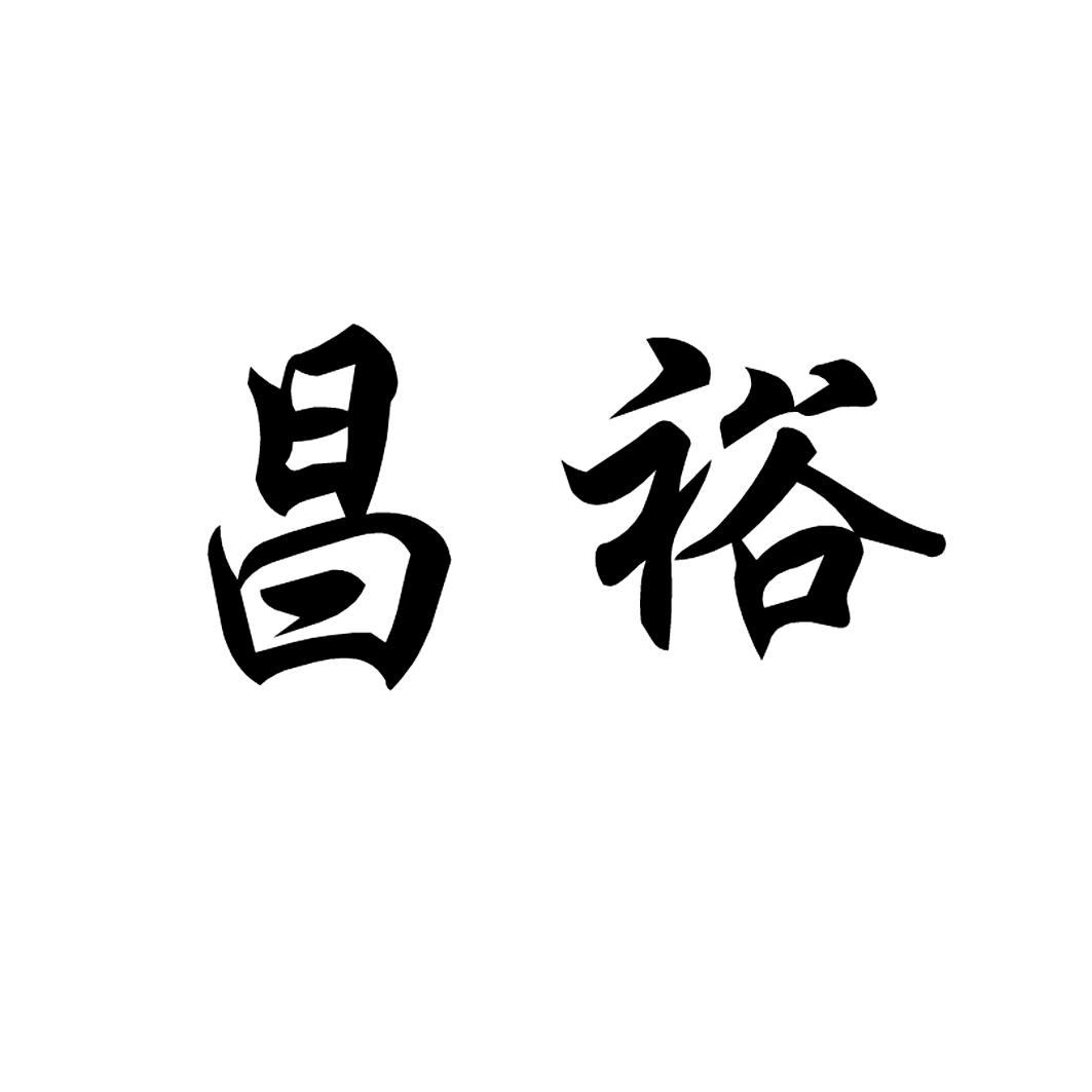 上海昌裕电子科技有限公司商标-专利信息-专利信息-著