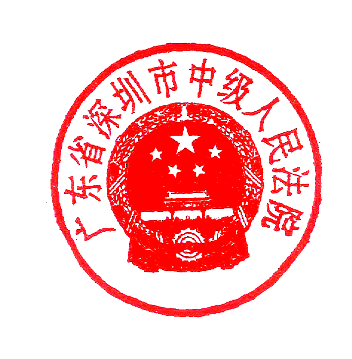 一,撤销广东省深圳市罗湖区人民法院(2015)深罗法民二初字第2486号
